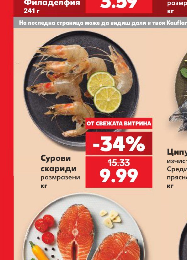Сурови скариди размразени кг – Кауфланд