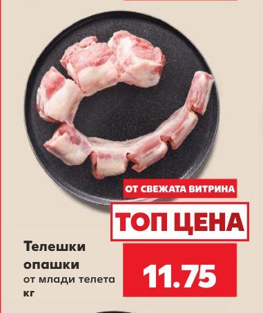 Телешки опашки от млади телета - Кауфланд