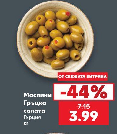 Маслини Гръцка салата Гърция кг - Кауфланд