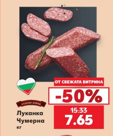 Луканка Чумерна - Кауфланд