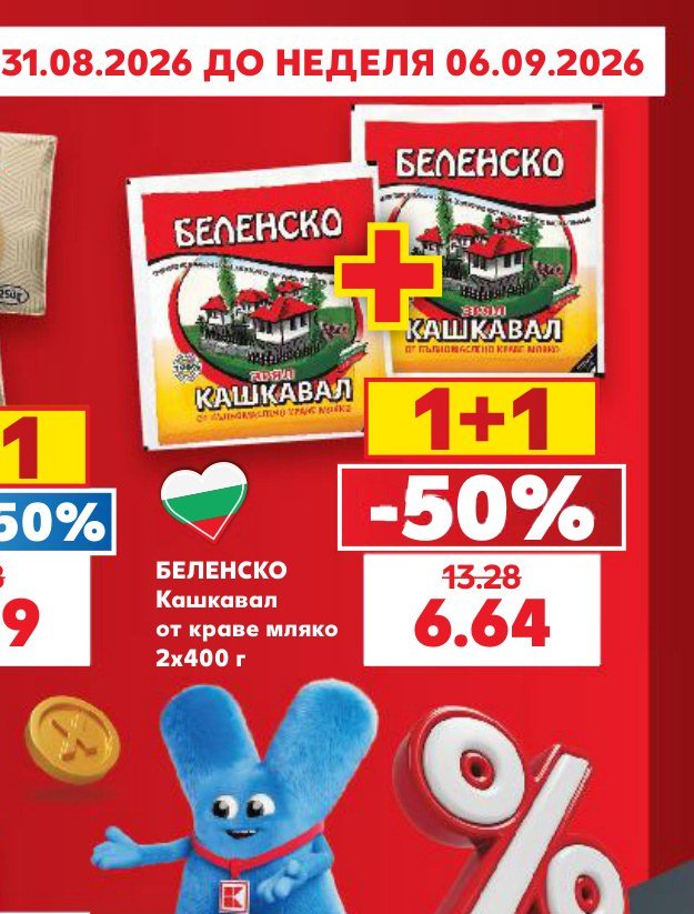 БЕЛЕНСКО Кашкавал от краве мляко 2x400 г - Кауфланд