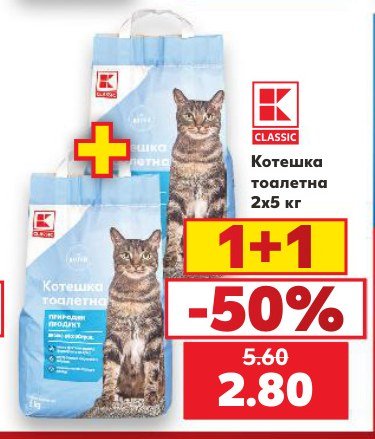 Котешка тоалетна 2x5 кг - Кауфланд