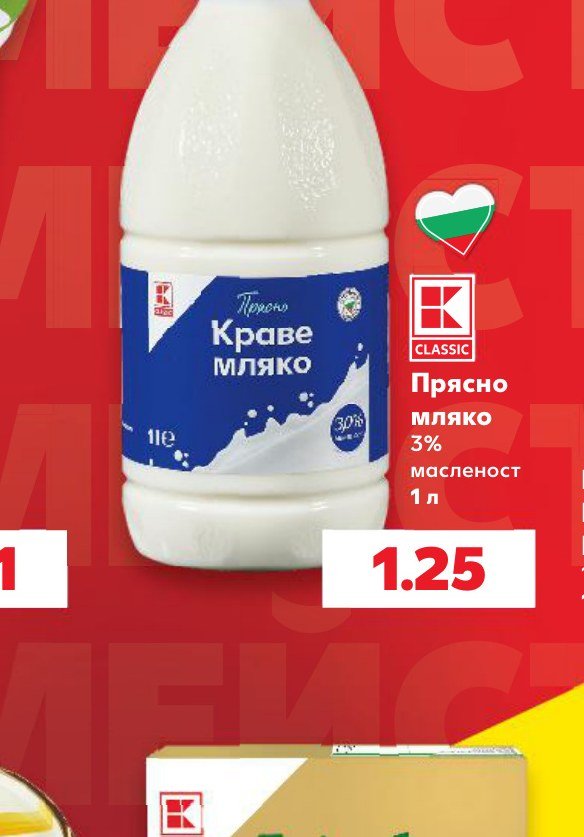 Прясно мляко 3% масленост 1 л – Кауфланд