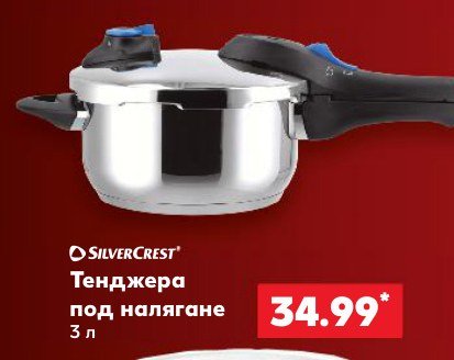 Тенджера под налягане 3 л - Кауфланд
