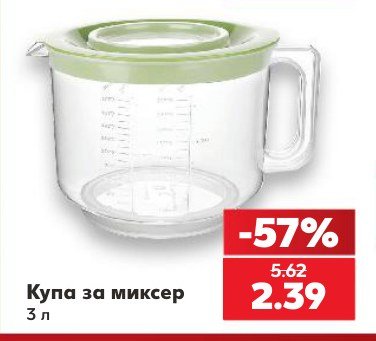 Купа за миксер 3 л - Кауфланд