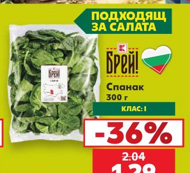 Спанак 300 г - Кауфланд