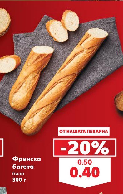 Френска багета бяла 300 г - Кауфланд