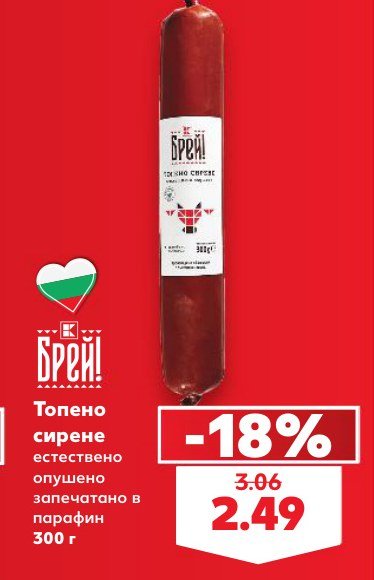 Топено сирене естествено опушено запечатано в парафин 300 г - Кауфланд