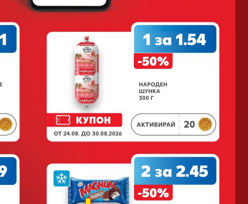 НАРОДЕН ШУНКА 300 Г – Кауфланд