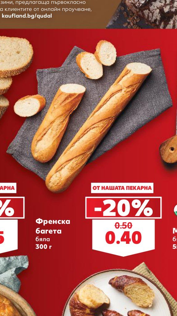 Френска багета бяла 300 г – Кауфланд