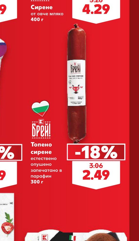 Топено сирене естествено опушено запечатано в парафин 300 г – Кауфланд
