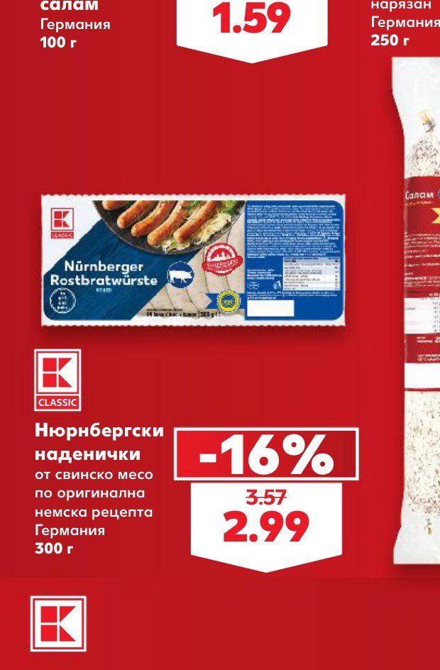 Нюрнбергски наденички от свинско месо по оригинална немска рецепта Германия 300 г – Кауфланд