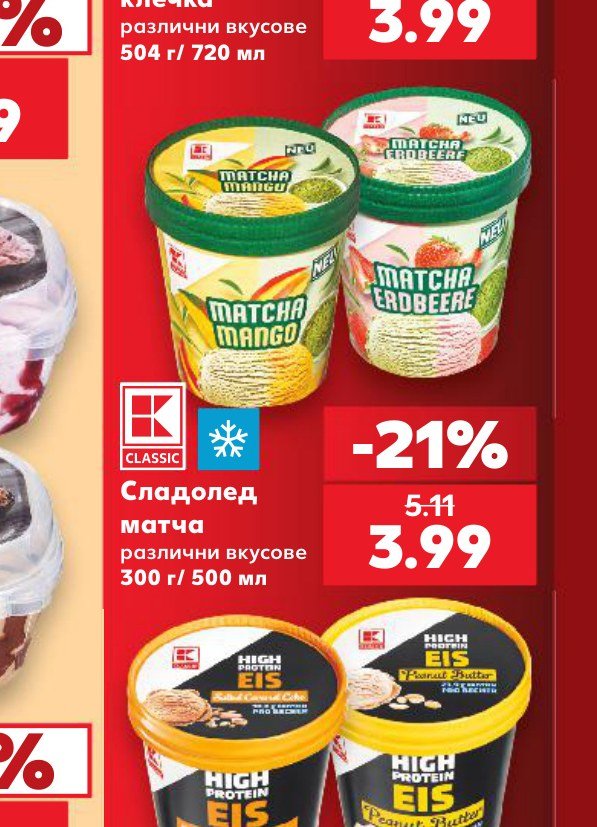 Сладолед матча 300 г – Кауфланд