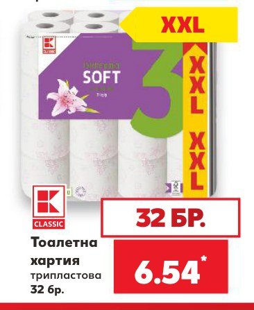 Тоалетна хартия трипластова 32 бр - Кауфланд
