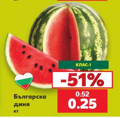 Българска диня - Кауфланд