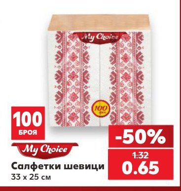 Салфетки шевици 33 x 25 см 100 броя - Кауфланд