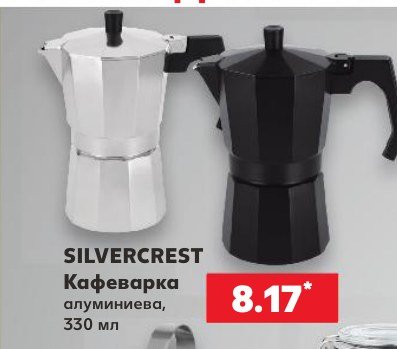 Кафеварка алуминиева, 330 мл - Кауфланд
