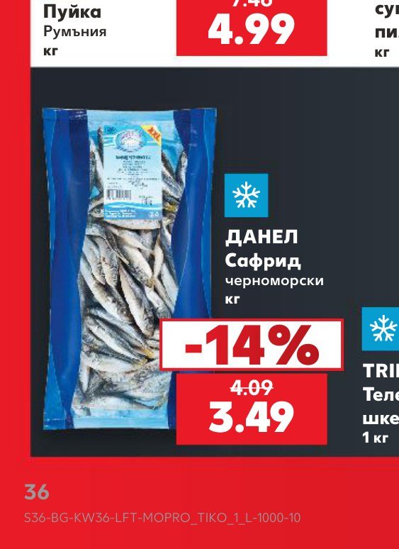 ДАНЕЛ Сафрид черноморски кг – Кауфланд