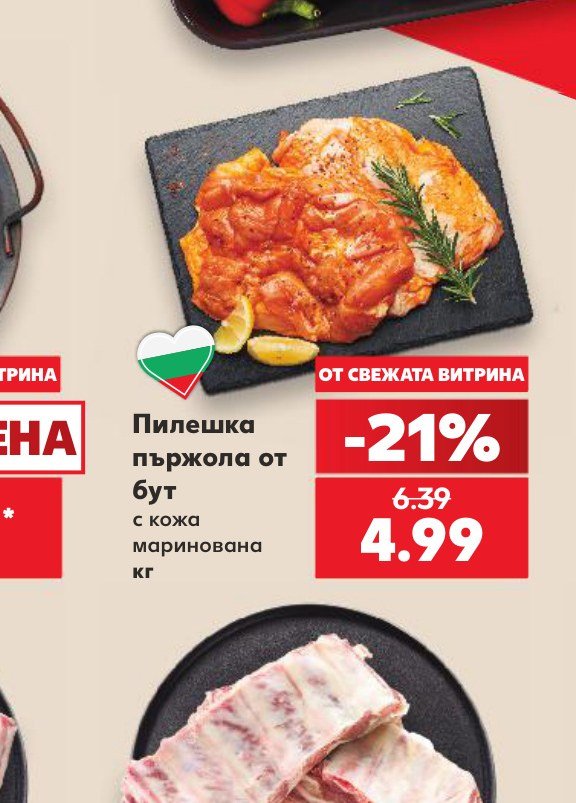 Пилешка пържола от бут с кожа маринована кг – Кауфланд