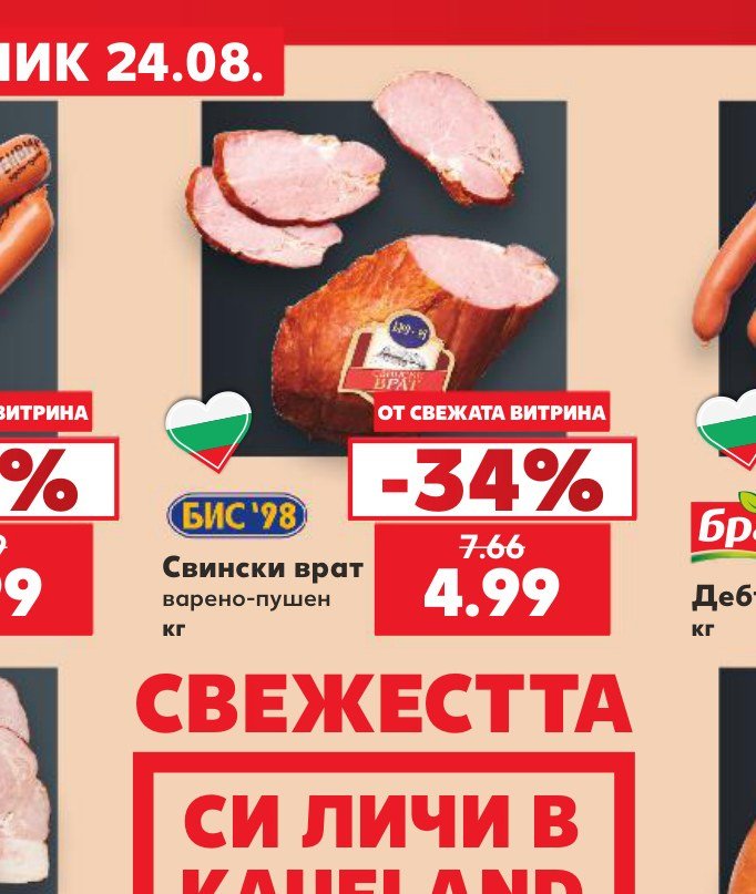 Свински врат варено-пушен кг – Кауфланд