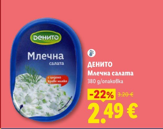 Млечна салата 380 g - Лидл