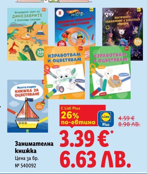 Занимателна книжка - Лидл