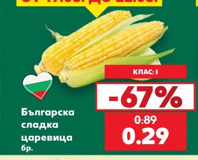 Българска сладка царевица - Кауфланд