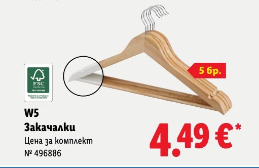 Закачалки – Лидл