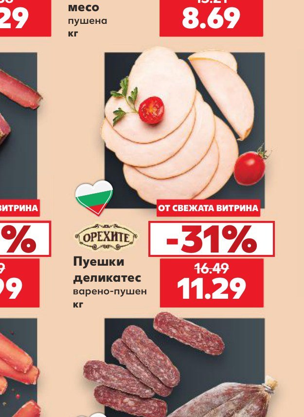 Пуешки деликатес варено-пушен кг - Кауфланд