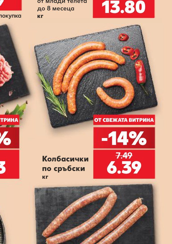 Колбасички по сръбски – Кауфланд