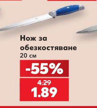 Нож за обезкостяване – Кауфланд