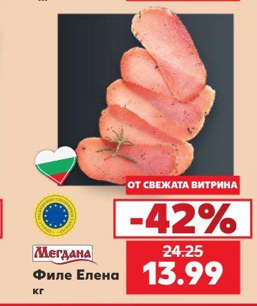 Филе Елена - Кауфланд