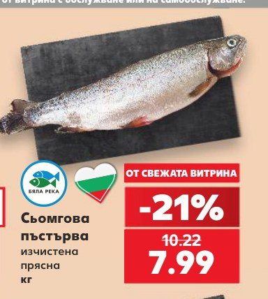 Сьомгова пъстърва изчистена прясна - Кауфланд