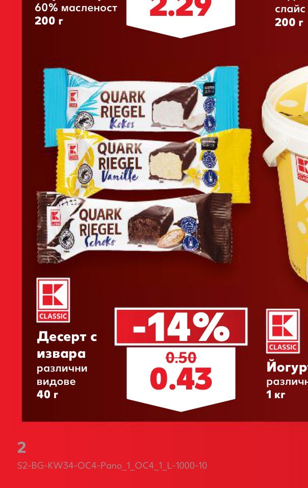 Десерт с извара различни видове 40 г – Кауфланд