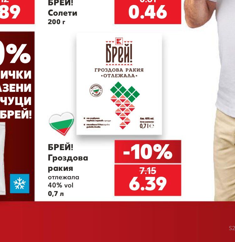БРЕЙ! Гроздова ракия отлежала 40% vol 0,7 л – Кауфланд