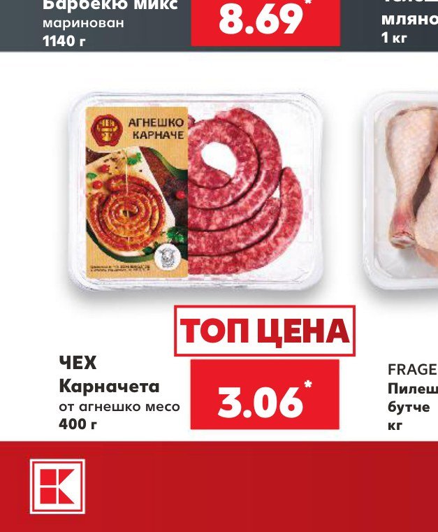 ЧЕХ Карначета от агнешко месо 400 г – Кауфланд