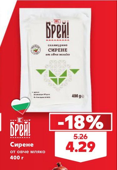 Сирене от овче мляко 400 г - Кауфланд