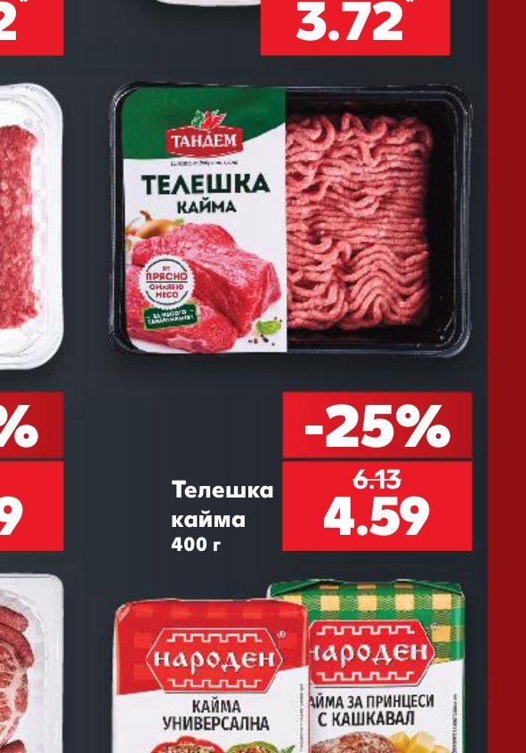 Телешка кайма 400 г – Кауфланд