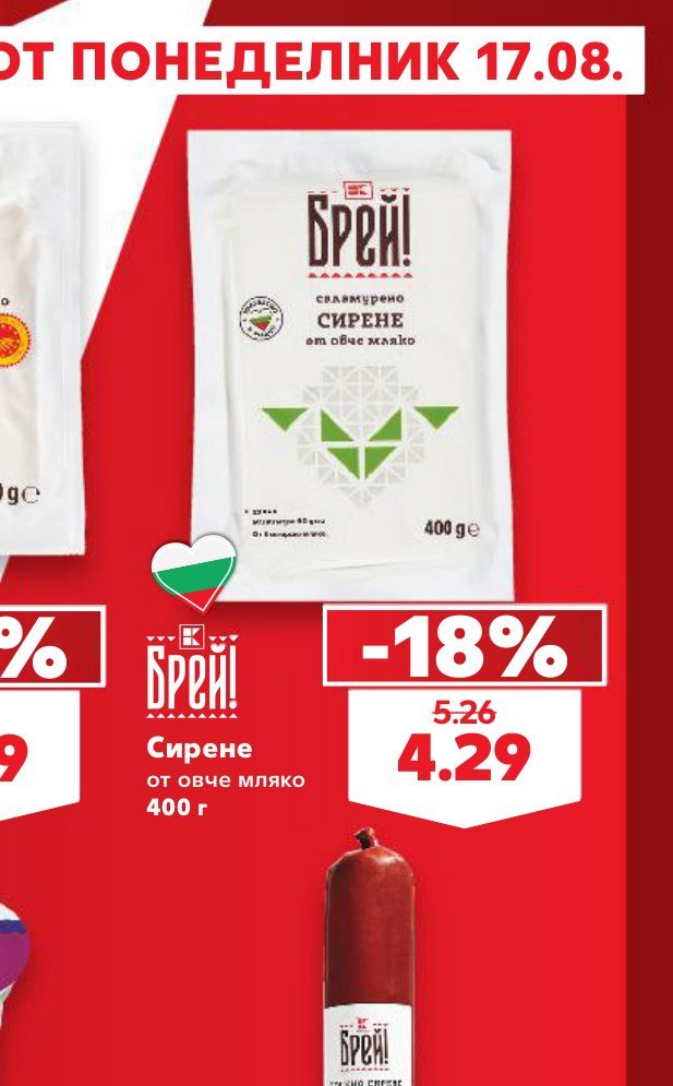 Сирене от овче мляко 400 г – Кауфланд