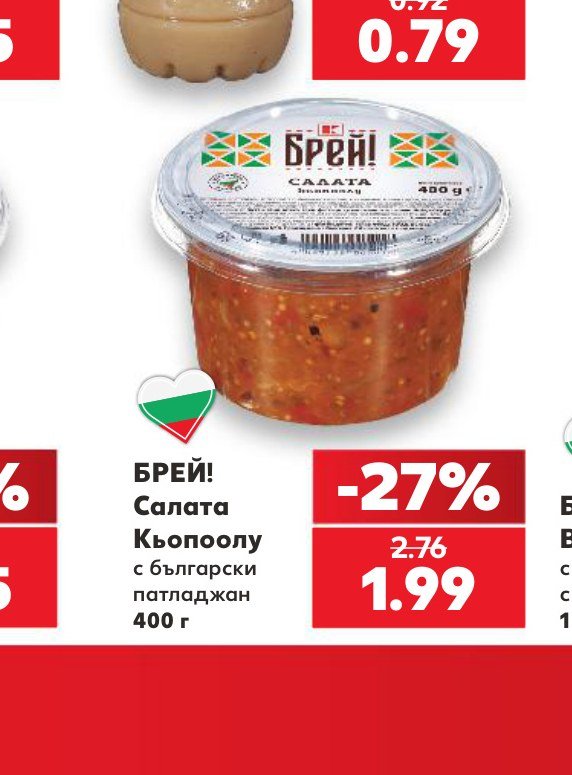 БРЕЙ! Салата Кьопоолу с български патладжан 400 г - Кауфланд