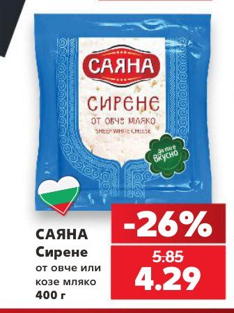 Сирене от овче или козе мляко 400 г - Кауфланд