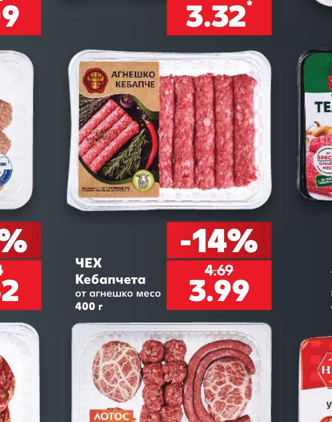 ЧЕХ Кебапчета от агнешко месо 400 г – Кауфланд