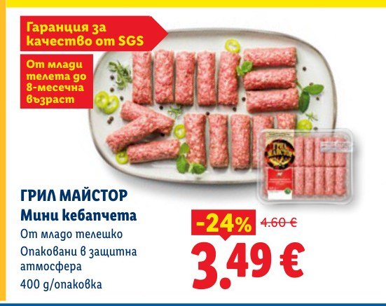ГРИЛ МАЙСТОР Мини кебапчета 400 g – Лидл