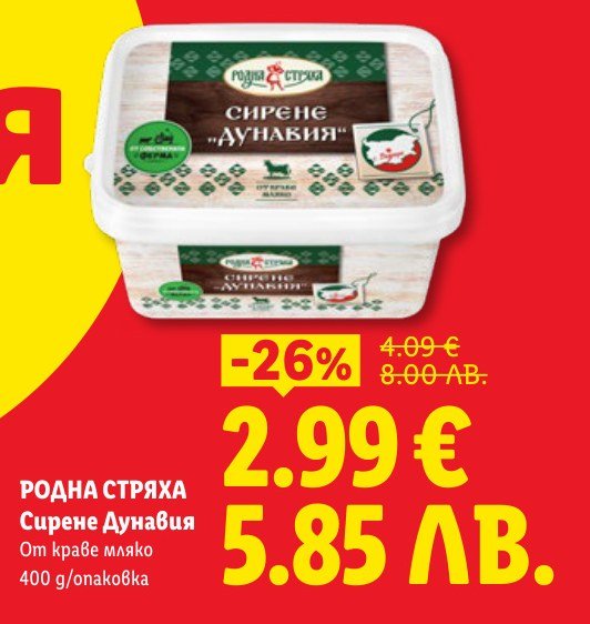 Сирене Дунавия 400 g - Лидл