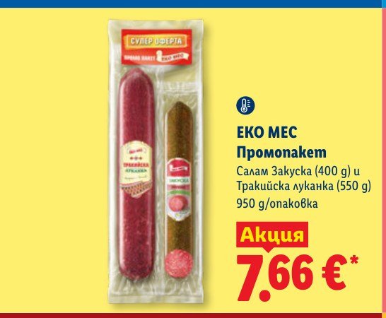 Промонакет Салам Закуска (400 g) и Тракийска луканка (550 g) - Лидл
