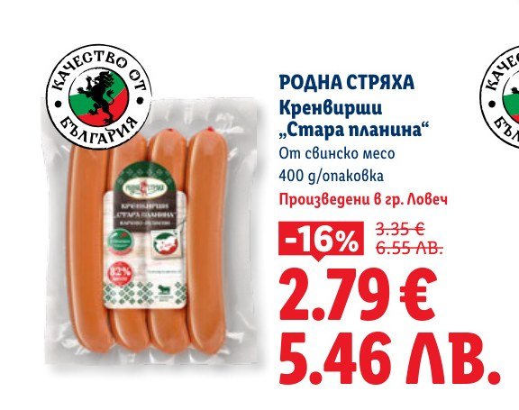 РОДНА СТРЯХА Кренвирши „Стара планина“ 400 g - Лидл