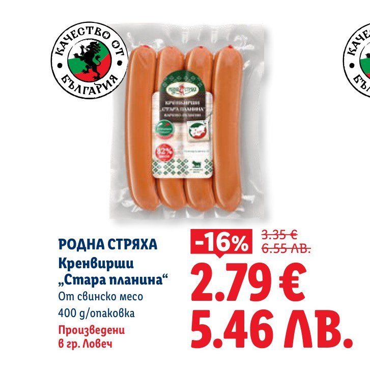 Кренвирши „Стара планина“ 400 g – Лидл