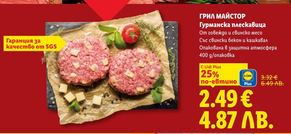 Гурманска плескавица 400 g - Лидл