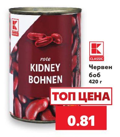 Червен боб 420 г - Кауфланд