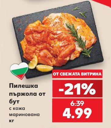 Пилешка пържола от бут с кожа маринована - Кауфланд